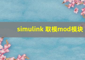 simulink 取模mod模块